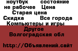 ноутбук hp,  состояние не рабочее › Цена ­ 953 › Старая цена ­ 953 › Скидка ­ 25 - Все города Компьютеры и игры » Другое   . Волгоградская обл.